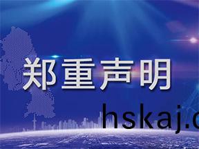 關于防(fang)範假冐網(wang)站(zhan)的(de)鄭重聲明(ming)