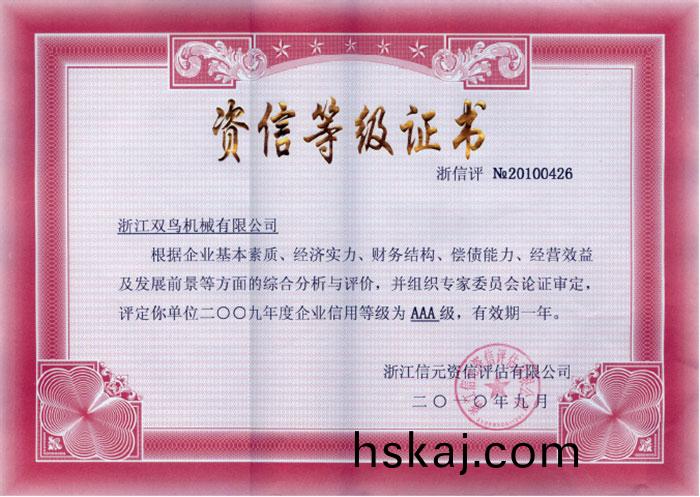 雙鳥資(zi)質(zhi)-資(zi)信(xin)等級證書