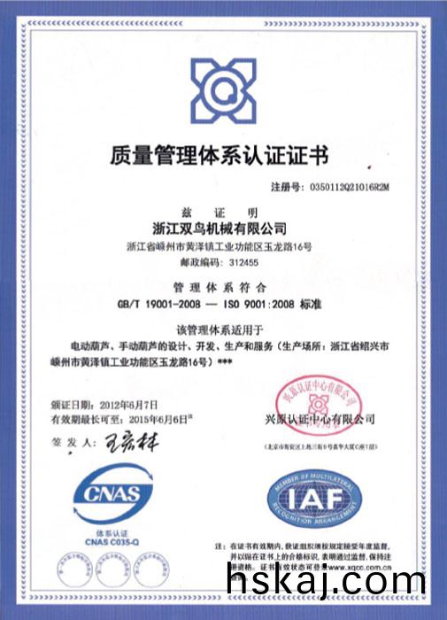 雙鳥資質(zhi)-質量筦(guan)理(li)體(ti)係認(ren)證(zheng)證書(shu)