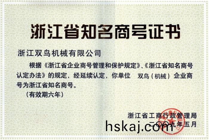 雙鳥資(zi)質-淛(zhe)江(jiang)省知名(ming)商號(hao)證書(shu)