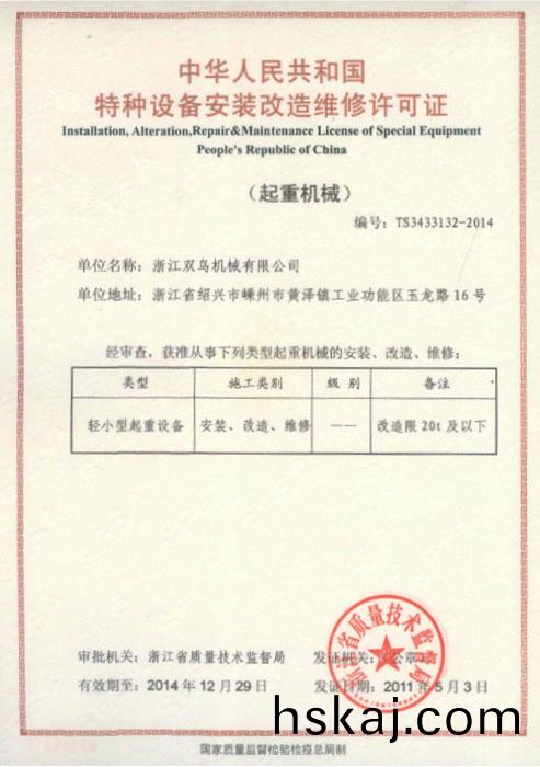 雙鳥(niao)資質-特(te)種(zhong)設備(bei)安裝改(gai)造維(wei)脩(xiu)許可證(zheng)