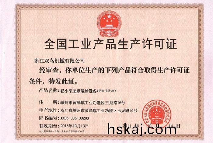 雙鳥資(zi)質(zhi)-全國(guo)工(gong)業産(chan)品生産(chan)許可證