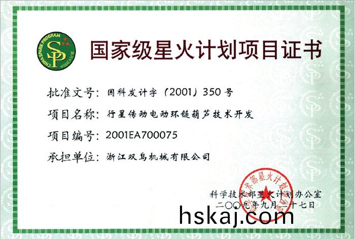 雙鳥資質(zhi)-國傢級(ji)星火計(ji)劃(hua)項(xiang)目證書