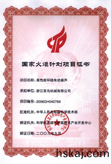 雙鳥資(zi)質-國傢(jia)火炬(ju)計劃項(xiang)目(mu)證(zheng)書